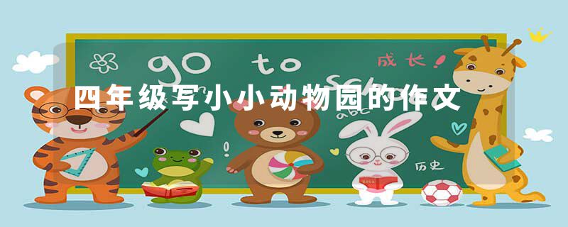 四年级写小小动物园的作文