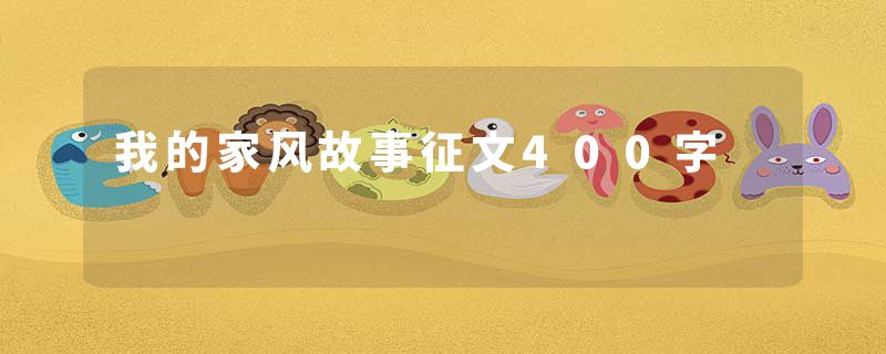 我的家风故事征文400字