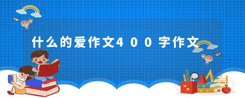 什么的爱作文400字作文