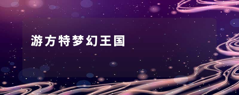 游方特梦幻王国