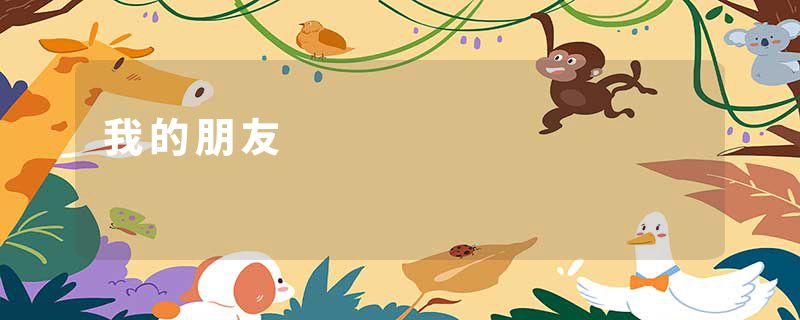 我的朋友