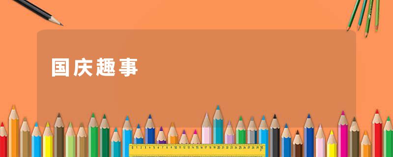 国庆趣事