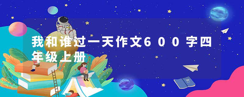 我和谁过一天作文600字四年级上册