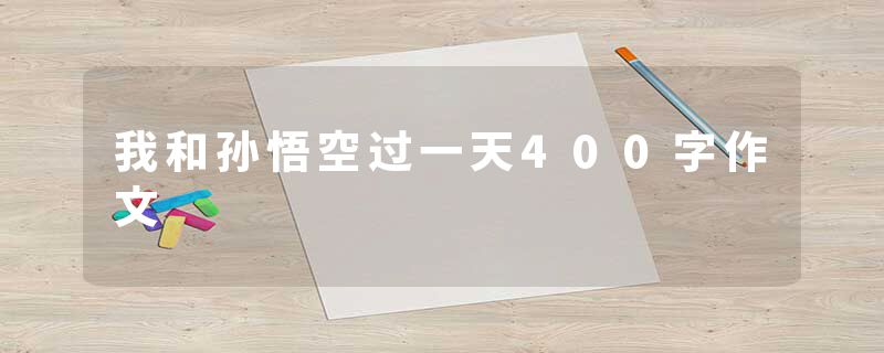我和孙悟空过一天400字作文