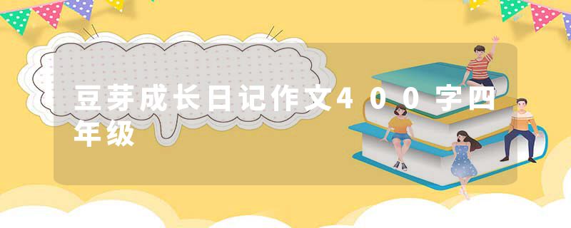 豆芽成长日记作文400字四年级
