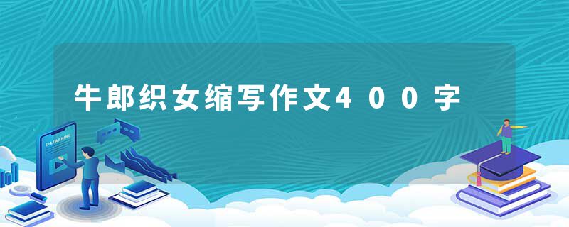 牛郎织女缩写作文400字