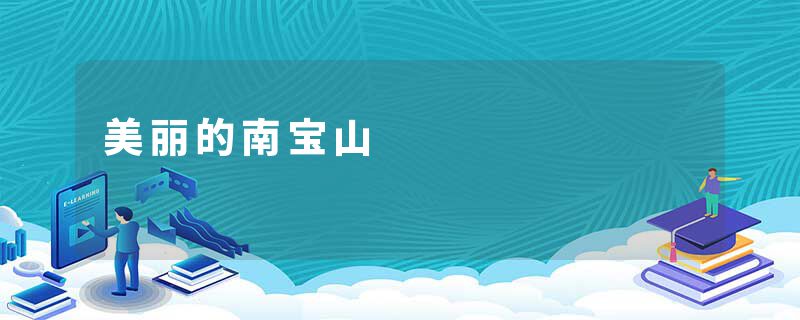 美丽的南宝山