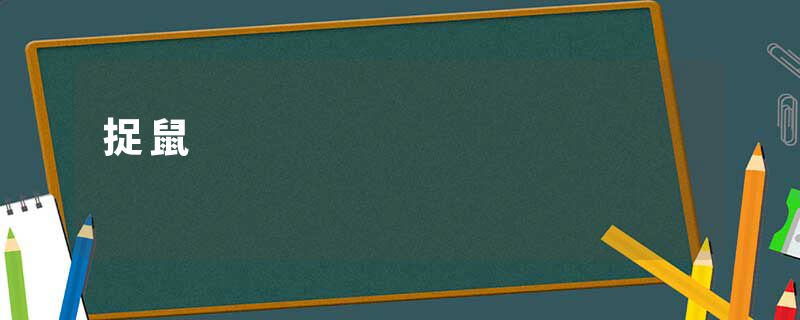 捉鼠