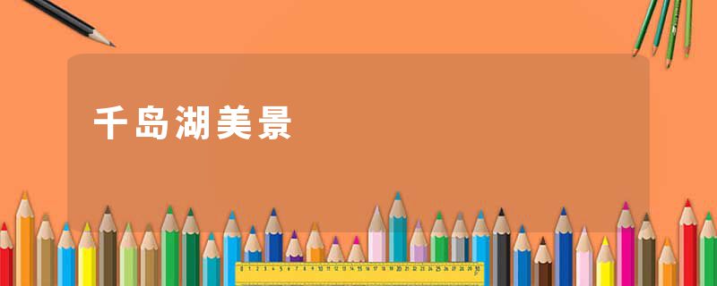 千岛湖美景
