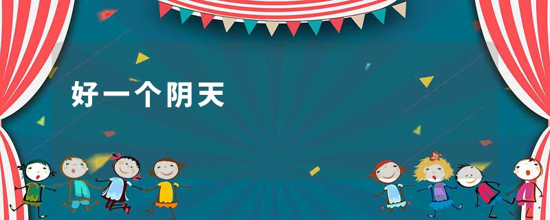 好一个阴天