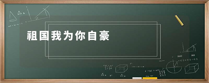 祖国我为你自豪