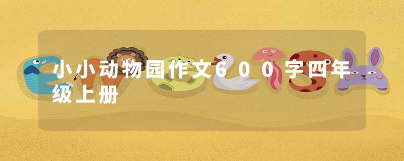 小小动物园作文600字四年级上册