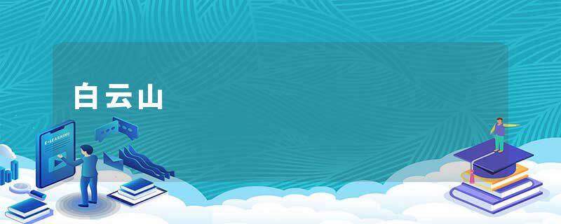 白云山