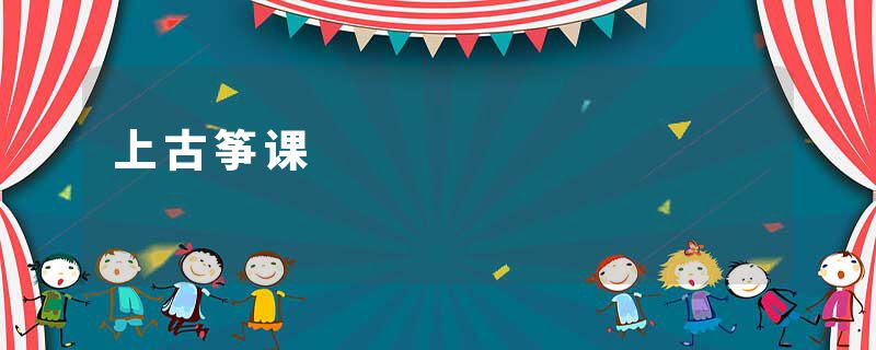 上古筝课