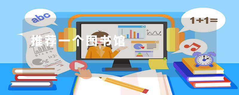 推荐一个图书馆