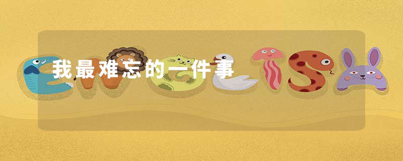 我最难忘的一件事