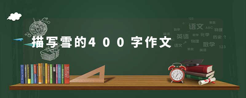 描写雪的400字作文