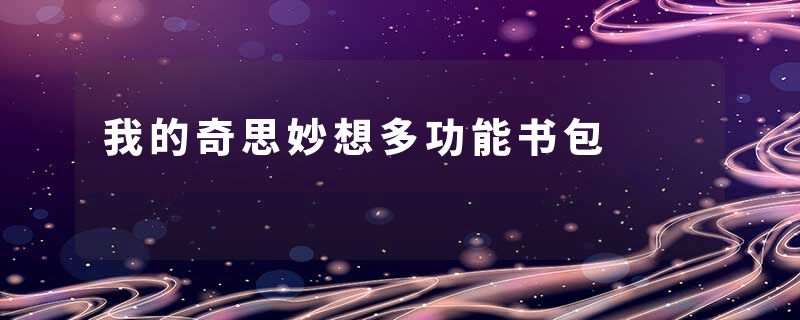 我的奇思妙想多功能书包