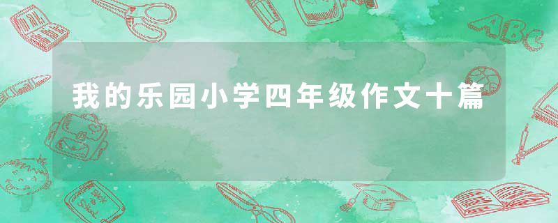 我的乐园小学四年级作文十篇