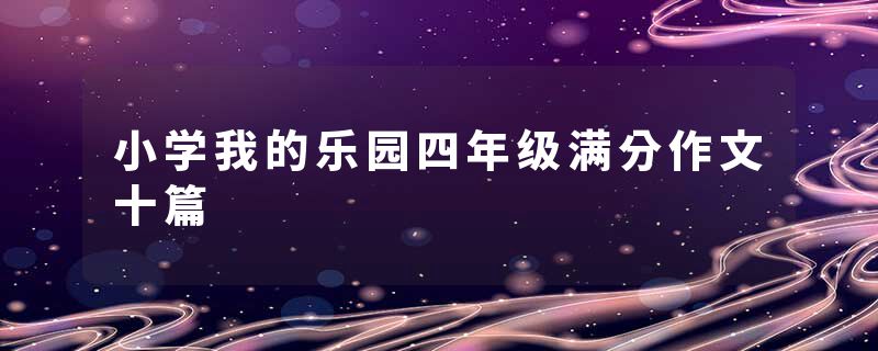 小学我的乐园四年级满分作文十篇