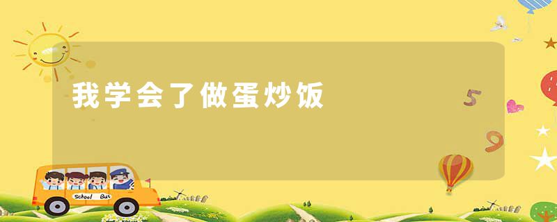 我学会了做蛋炒饭