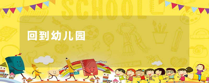 回到幼儿园
