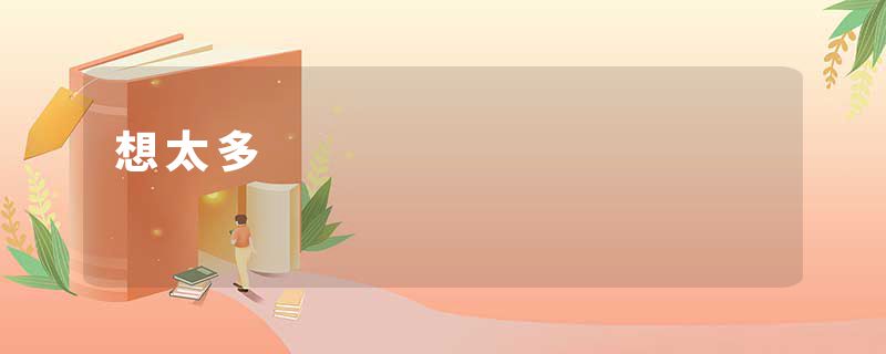 想太多