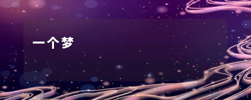 一个梦