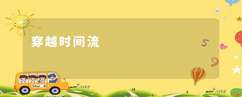 穿越时间流