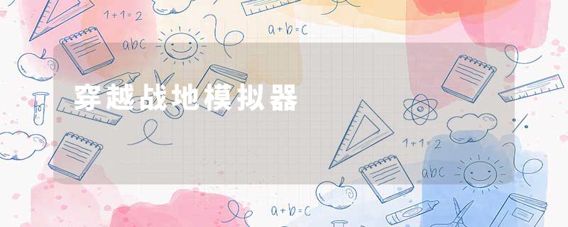 穿越战地模拟器