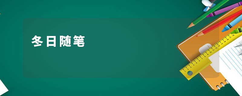 冬日随笔