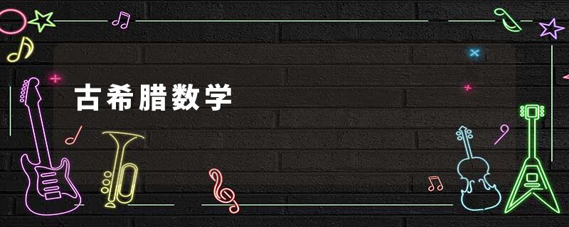 古希腊数学