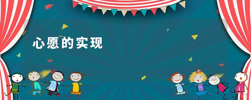 心愿的实现