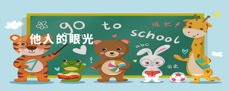 他人的眼光