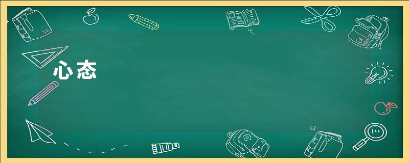 心态