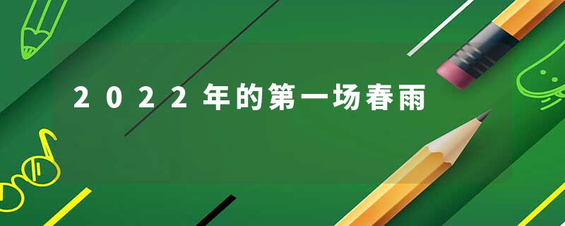 2022年的第一场春雨