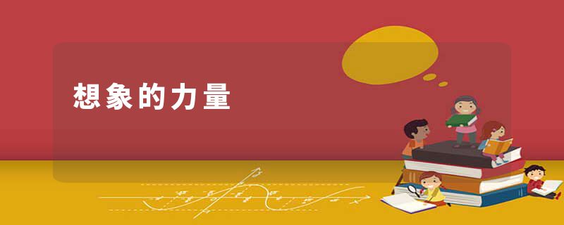 想象的力量