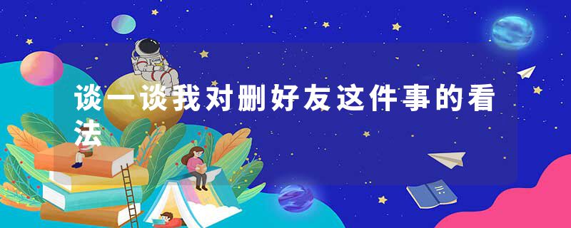 谈一谈我对删好友这件事的看法