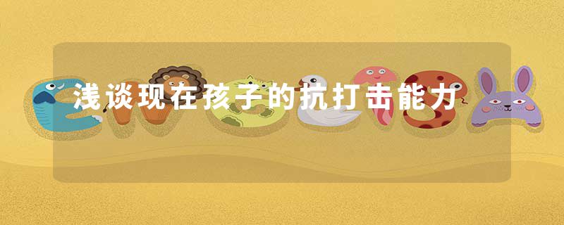 浅谈现在孩子的抗打击能力