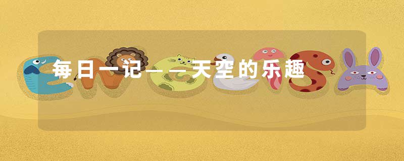 每日一记——天空的乐趣