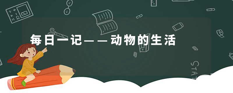 每日一记——动物的生活