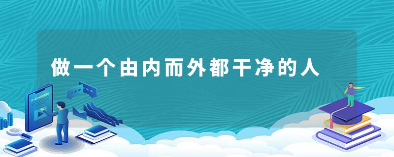 做一个由内而外都干净的人