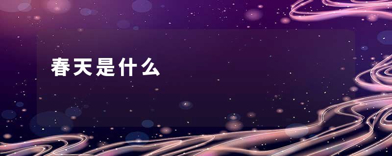 春天是什么