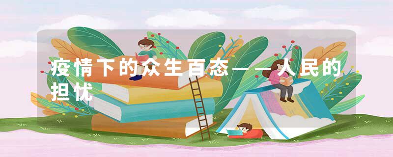 疫情下的众生百态——人民的担忧
