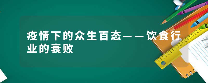 疫情下的众生百态——饮食行业的衰败