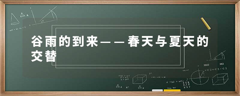 谷雨的到来——春天与夏天的交替