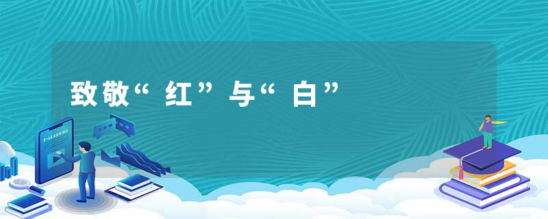 致敬“红”与“白”