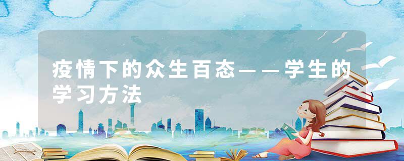 疫情下的众生百态——学生的学习方法
