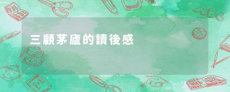 三顧茅廬的讀後感