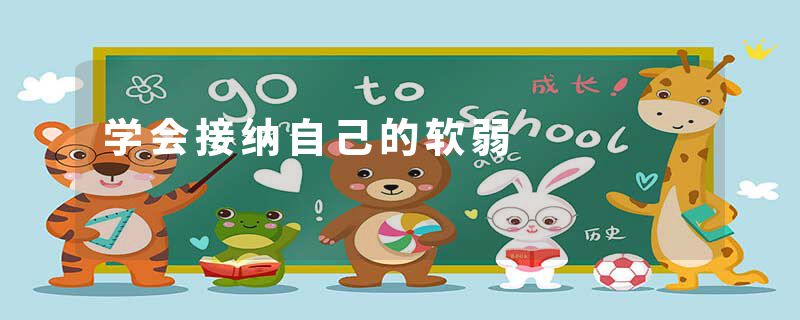 学会接纳自己的软弱